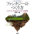 ファンタジーのつくり方 改訂新版 クリエイターのためのファンタジーの系統図