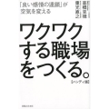 ワクワクする職場をつくる。 ハンディ版 「良い感情の連鎖」が空気を変える