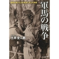 軍馬の戦争 戦場を駆けた日本軍馬と兵士の物語 光人社ノンフィクション文庫 1064