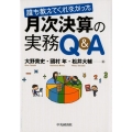 誰も教えてくれなかった月次決算の実務Q&A