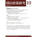 移民政策研究 Vol.10(2018)