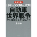 日本vs.アメリカvs.欧州自動車世界戦争 EV・自動運転・IoT対応の行方 完全予測!