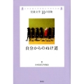 自分からのぬけ道 児童文学10の冒険