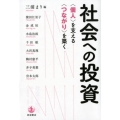 社会への投資 〈個人〉を支える 〈つながり〉を築く