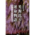 光源氏の運命物語 「かたり」から読み解く新しい「源氏物語」