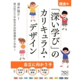 鎌倉発!「深い学び」のカリキュラム・デザイン