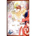天上の獅子神と契約の花嫁 リンクスロマンス