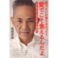 愛でメシが食えるかって?愛でこそ食えるんだよ 人生を幸せに導く次元を超える経済学