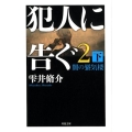 犯人に告ぐ 2下 双葉文庫 し 29-5
