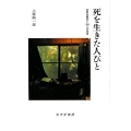 死を生きた人びと 訪問診療医と355人の患者