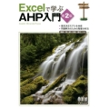 Excelで学ぶAHP入門 第2版