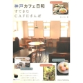 神戸カフェ日和すてきなCAFEさんぽ