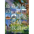 藤森照信の建築探偵放浪記 風の向くまま気の向くまま