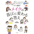 メイクが喜びに変わる答え 面倒、苦手、難しい、センスがない、そもそもやらない…すべて解決!