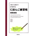 STEP式にほんご練習帳授受表現 初級から超級まで