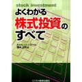 よくわかる株式投資のすべて