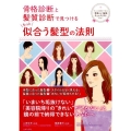 骨格診断と髪質診断で見つけるもっと似合う髪型の法則