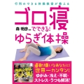 ごろ寝でできる!ゆらぎ体操