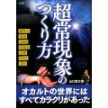 超常現象のつくり方