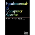コンピュータシステムの基礎 第17版