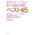 世界のトップ1%に育てる親の習慣ベスト45 地方公立→ハーバード合格!どこの国、会社でも活躍できる子の育て方