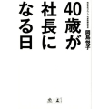 40歳が社長になる日 NewsPicks Book