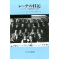 レーナの日記 レニングラード包囲戦を生きた少女