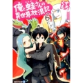 俺と蛙さんの異世界放浪記 6 アルファライト文庫