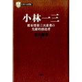 小林一三 都市型第三次産業の先駆的創造者 PHP経営叢書 日本の企業家 5