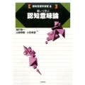 解いて学ぶ認知意味論 認知言語学演習 2