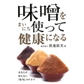 味噌をまいにち使って健康になる