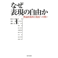 なぜ表現の自由か 理論的視座と現況への問い