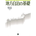 地方自治の基礎