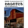 われらの子ども 米国における機会格差の拡大