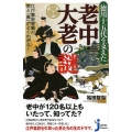 徳川十五代を支えた老中・大老の謎 江戸幕府要職の表と「裏」がよくわかる! じっぴコンパクト 336