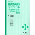 全施設における 臨地実習マニュアル―給食経営管理・給食の運営