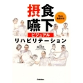 摂食・嚥下ビジュアルリハビリテーション