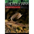 日本のドジョウ 形態・生態・文化と図鑑