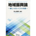 地域振興論 新しいまちづくりの実践