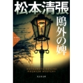 鴎外の婢 光文社文庫 ま 1-49 光文社文庫プレミアム 松本清張プレミアム・ミ