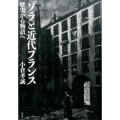 ゾラと近代フランス 歴史から物語へ