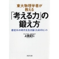 東大物理学者が教える「考える力」の鍛え方 想定外の時代を生き抜くためのヒント PHP文庫 う 29-1