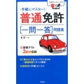 普通免許一問一答問題集 手軽にマスター!