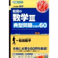 松田の数学3典型問題Type60 東進ブックス 大学受験 名人の授業シリーズ
