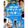 なりたい!知ろう!デザイナーの仕事 2 アクティブ・ラーニングでわかる!