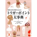 複雑な症状を理解するためのトリガーポイント大事典