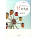 一生大切にしたい70の名言 子ども超訳
