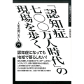 「認知症七〇〇万人時代」の現場を歩く 「人生の閉じ方」入門 飢餓陣営せれくしょん 6