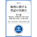 Q&A権利に関する登記の実務 15 第8編