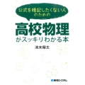 公式を暗記したくない人のための高校物理がスッキリわかる本
